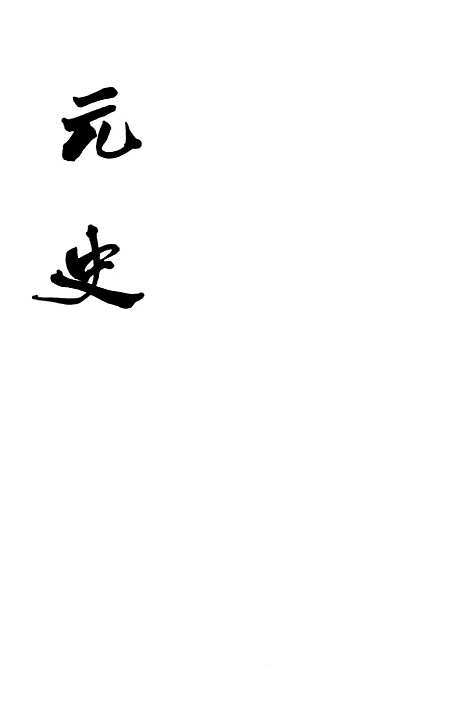 【元史】第十一册卷一三一至卷一四七传 - 中华书局.pdf