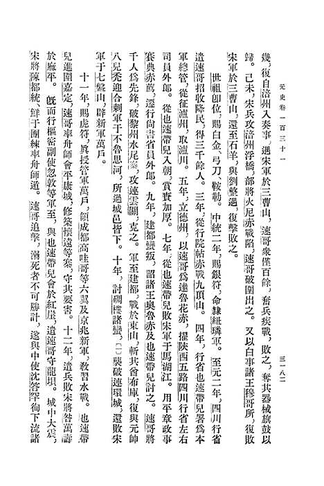 【元史】第十一册卷一三一至卷一四七传 - 中华书局.pdf