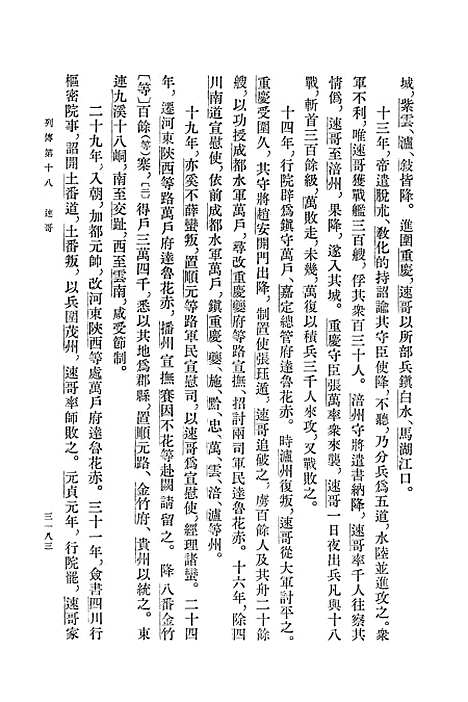 【元史】第十一册卷一三一至卷一四七传 - 中华书局.pdf