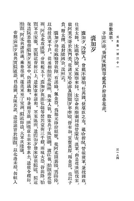 【元史】第十一册卷一三一至卷一四七传 - 中华书局.pdf