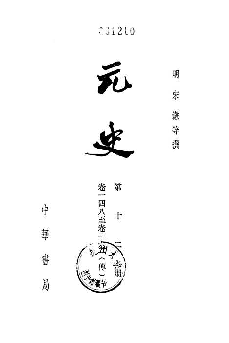 【元史】第十二册卷一四八至卷一六一传 - 中华书局.pdf