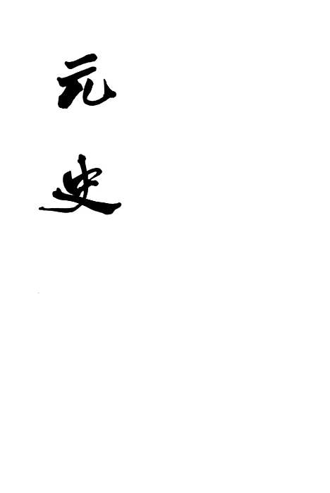 【元史】第十三册卷一六二至卷一七五传 - 中华书局.pdf