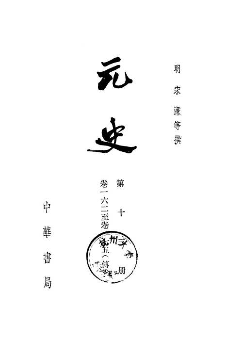 【元史】第十三册卷一六二至卷一七五传 - 中华书局.pdf