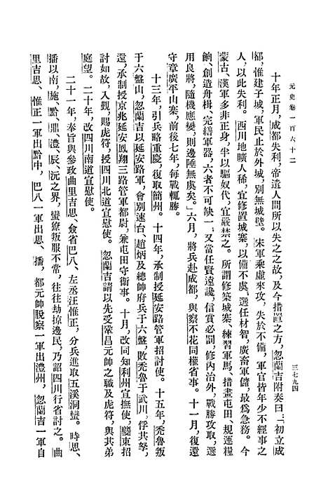 【元史】第十三册卷一六二至卷一七五传 - 中华书局.pdf