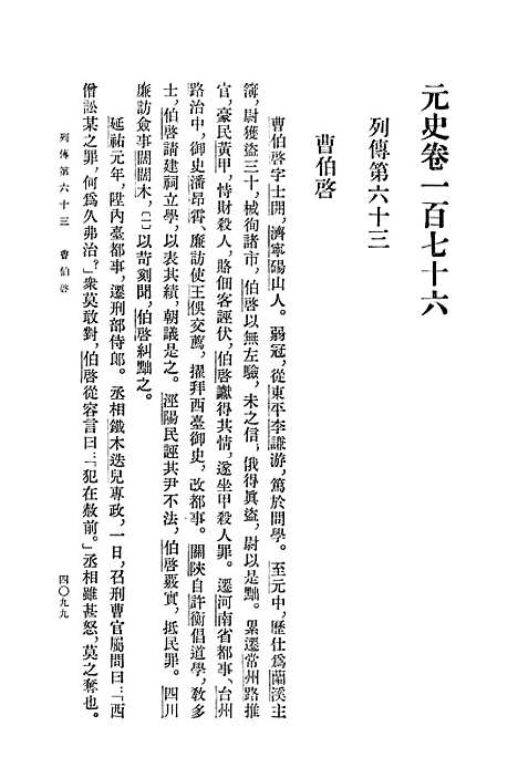 【元史】第十四册卷一七六至卷一九三传 - 中华书局.pdf