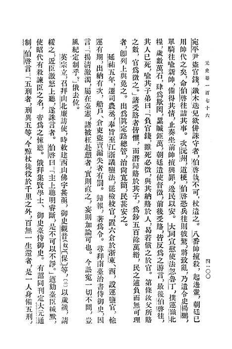 【元史】第十四册卷一七六至卷一九三传 - 中华书局.pdf