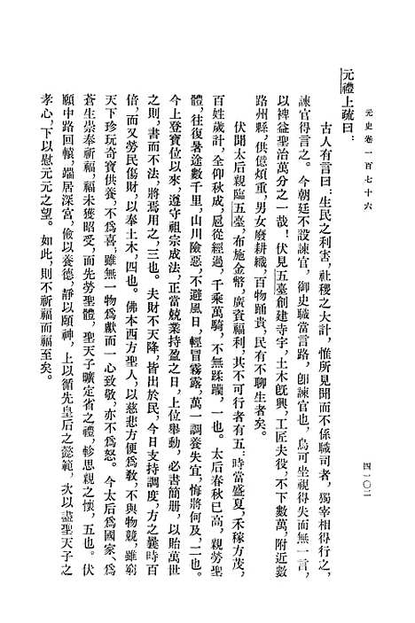 【元史】第十四册卷一七六至卷一九三传 - 中华书局.pdf