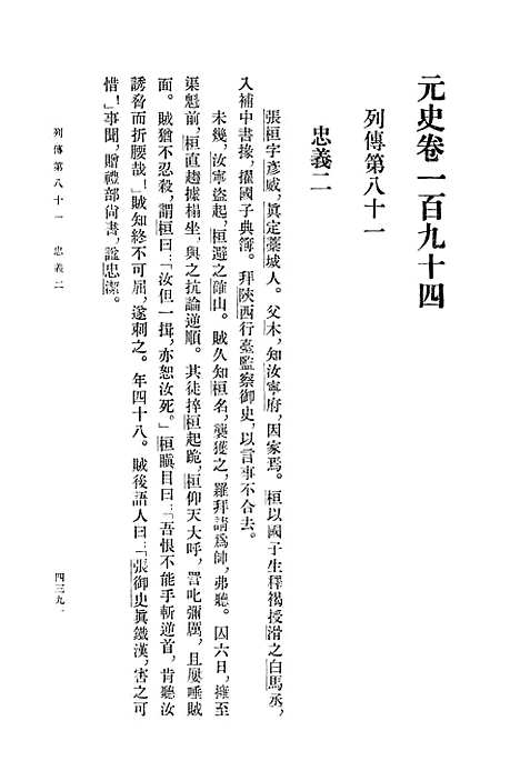 【元史】第十五册卷一九四至卷二一○传 - 中华书局.pdf