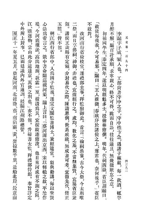 【元史】第十五册卷一九四至卷二一○传 - 中华书局.pdf