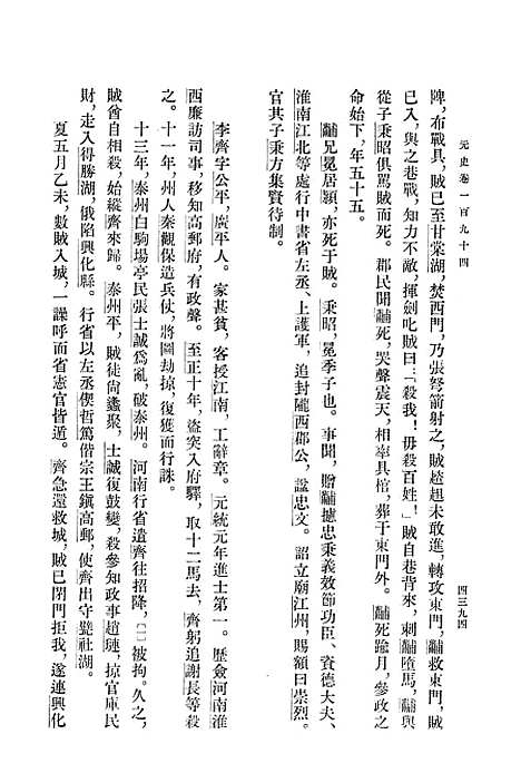 【元史】第十五册卷一九四至卷二一○传 - 中华书局.pdf