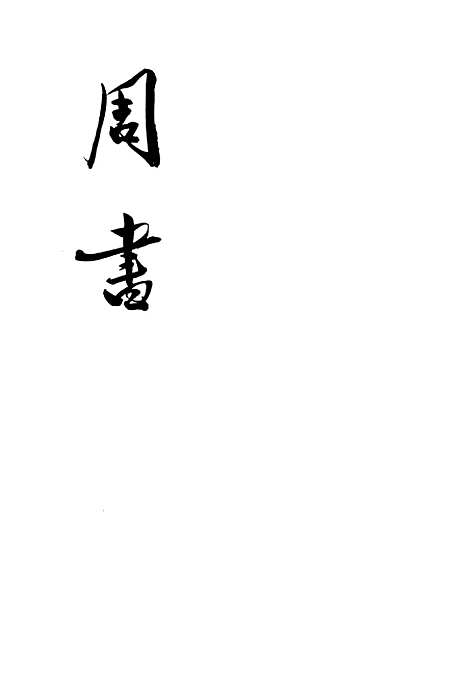 【周书】第一册卷一至卷一七纪传 - 中华书局.pdf