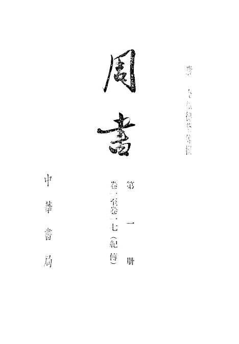 【周书】第一册卷一至卷一七纪传 - 中华书局.pdf