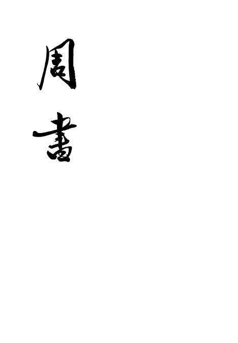 【周书】第二册卷一八至卷三四传 - 中华书局.pdf