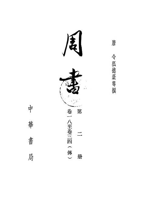 【周书】第二册卷一八至卷三四传 - 中华书局.pdf