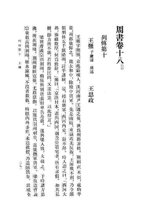 【周书】第二册卷一八至卷三四传 - 中华书局.pdf