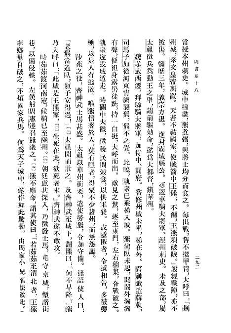 【周书】第二册卷一八至卷三四传 - 中华书局.pdf