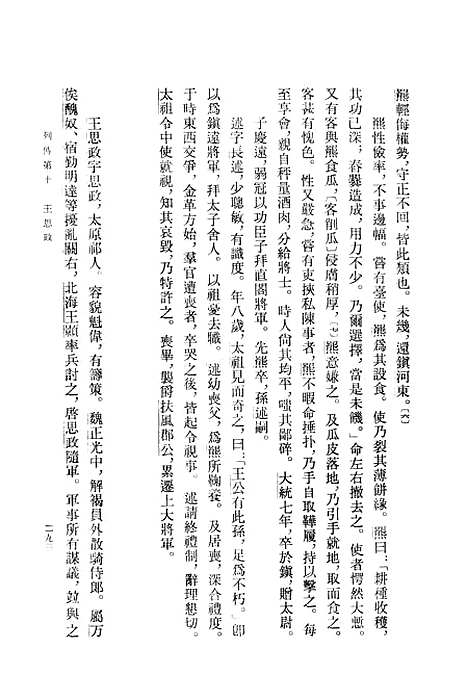 【周书】第二册卷一八至卷三四传 - 中华书局.pdf