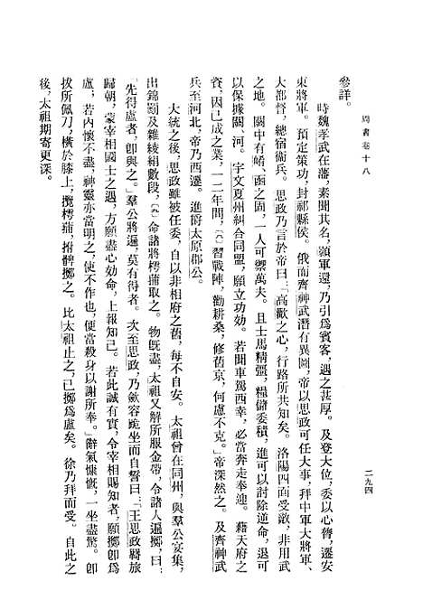 【周书】第二册卷一八至卷三四传 - 中华书局.pdf