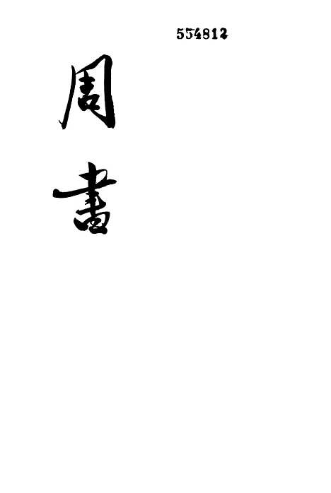 【周书】第三册卷三五至卷五○传 - 中华书局.pdf