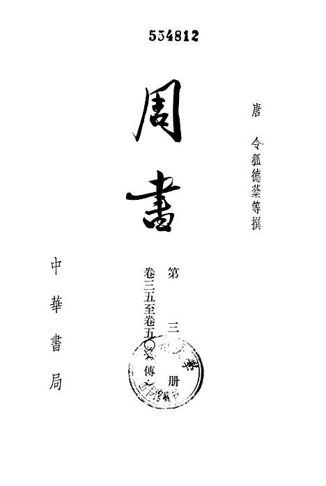 【周书】第三册卷三五至卷五○传 - 中华书局.pdf