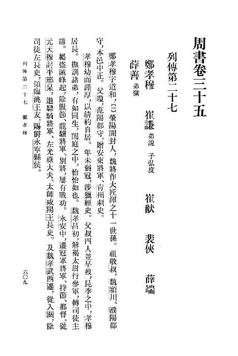 【周书】第三册卷三五至卷五○传 - 中华书局.pdf