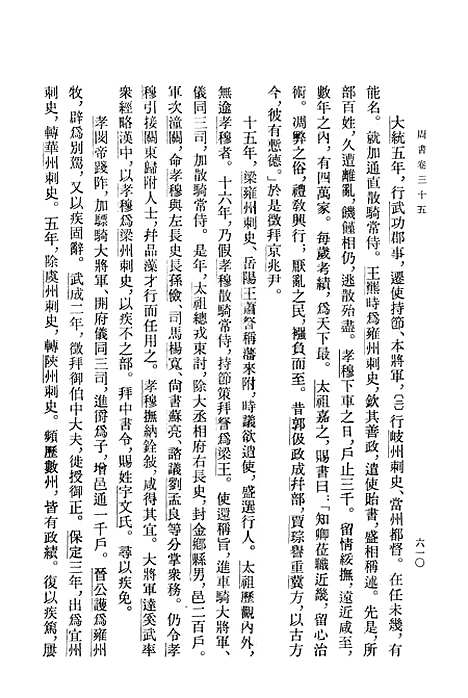 【周书】第三册卷三五至卷五○传 - 中华书局.pdf