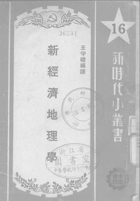 【新经济地理学】中华书局股份有限.pdf