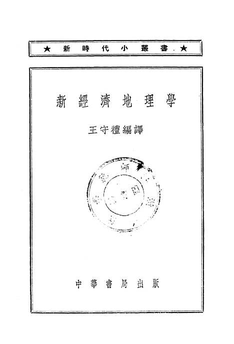 【新经济地理学】中华书局股份有限.pdf