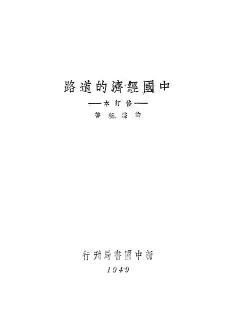 【中国经济的道路】新中国书局香港.pdf