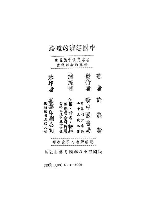 【中国经济的道路】新中国书局香港.pdf