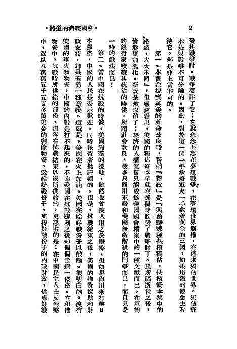 【中国经济的道路】新中国书局香港.pdf