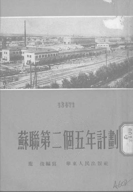 【苏联】第二个五年计划 - 华东人民.pdf