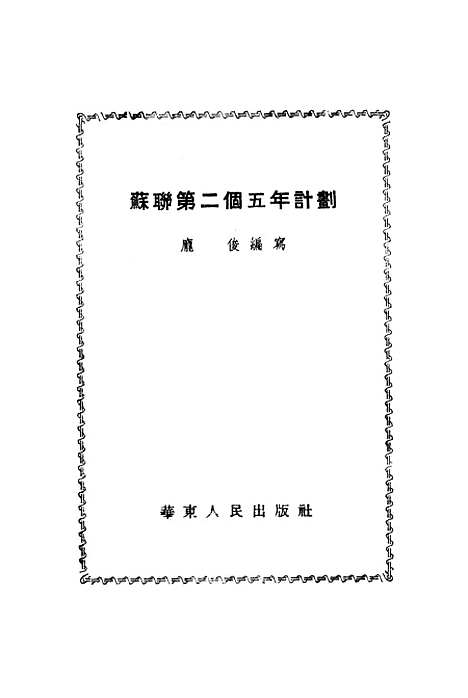 【苏联】第二个五年计划 - 华东人民.pdf