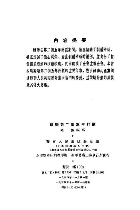 【苏联】第二个五年计划 - 华东人民.pdf