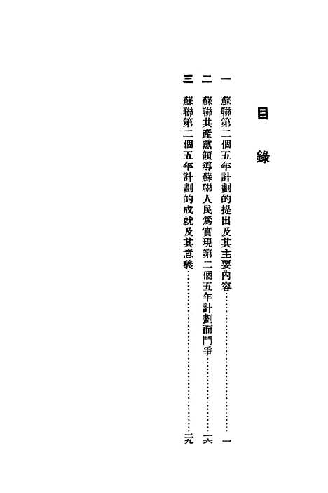 【苏联】第二个五年计划 - 华东人民.pdf