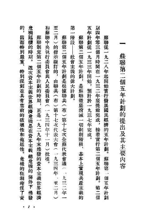 【苏联】第二个五年计划 - 华东人民.pdf