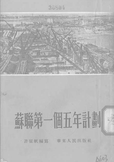 【苏联】第一个五年计划 - 华东人民.pdf