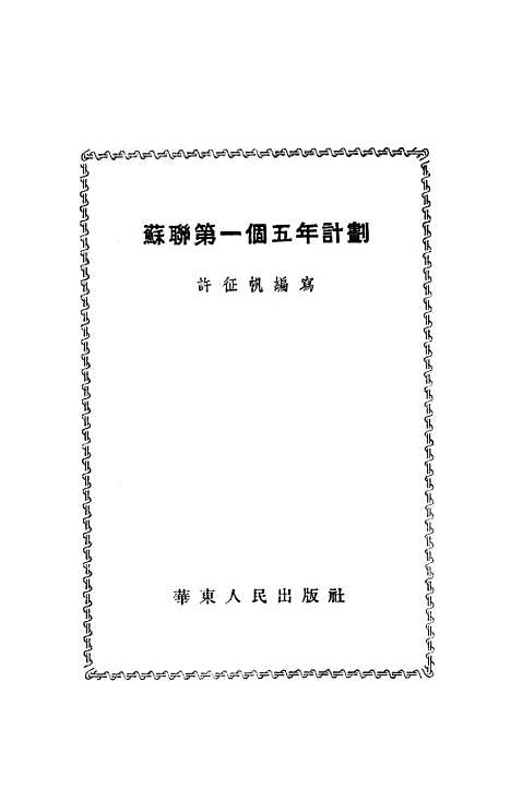 【苏联】第一个五年计划 - 华东人民.pdf