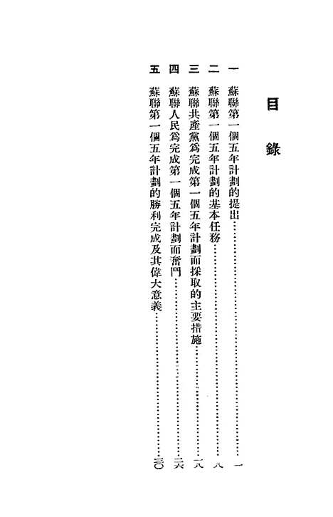 【苏联】第一个五年计划 - 华东人民.pdf