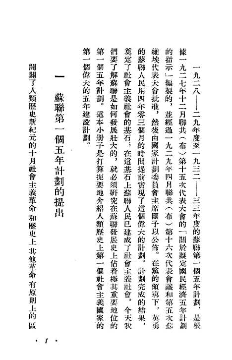 【苏联】第一个五年计划 - 华东人民.pdf