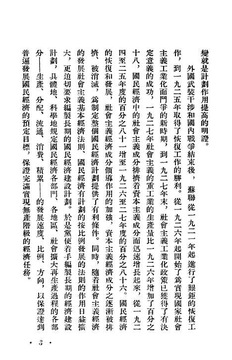 【苏联】第一个五年计划 - 华东人民.pdf