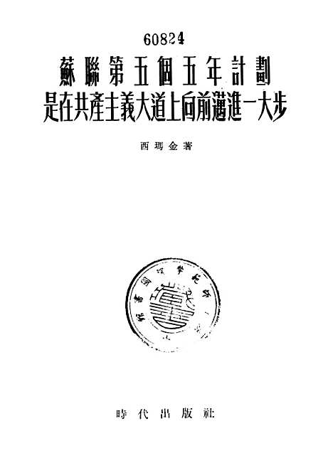 【苏联】第五个五年计划是在共产主义大道上向前迈进一大步 - 时代.pdf