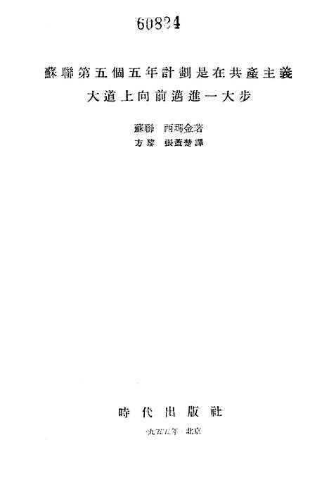 【苏联】第五个五年计划是在共产主义大道上向前迈进一大步 - 时代.pdf