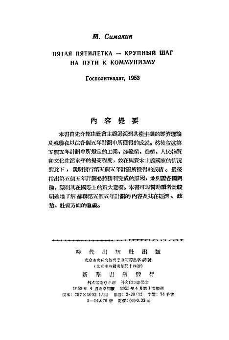 【苏联】第五个五年计划是在共产主义大道上向前迈进一大步 - 时代.pdf