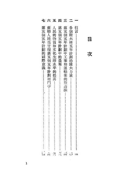 【苏联】第五个五年计划是在共产主义大道上向前迈进一大步 - 时代.pdf