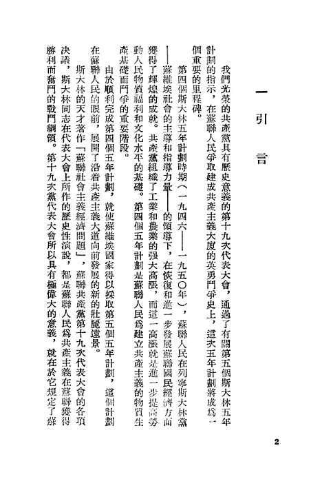 【苏联】第五个五年计划是在共产主义大道上向前迈进一大步 - 时代.pdf