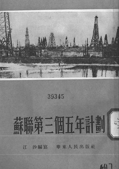 【苏联】第三个五年计划 - 华东人民.pdf