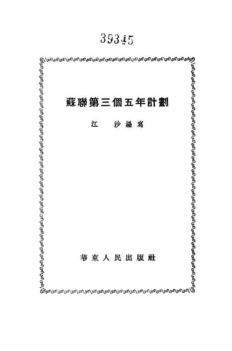 【苏联】第三个五年计划 - 华东人民.pdf