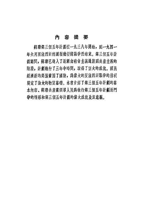 【苏联】第三个五年计划 - 华东人民.pdf