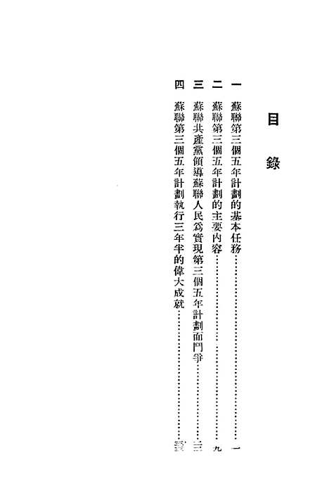 【苏联】第三个五年计划 - 华东人民.pdf